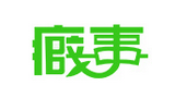那些癖事 那些癖事
