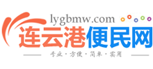 連云港便民網(wǎng) 連云港便民網(wǎng)