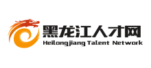 黑龍江人才網(wǎng) 黑龍江人才網(wǎng)