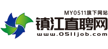 鎮(zhèn)江直聘網(wǎng) 鎮(zhèn)江直聘網(wǎng)
