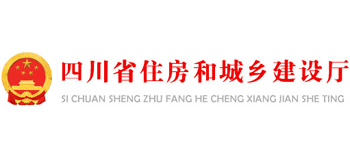 四川省住房和城鄉(xiāng)建設(shè)廳 四川省住房和城鄉(xiāng)建設(shè)廳