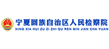 寧夏回族自治區(qū)人民檢察院 寧夏回族自治區(qū)人民檢察院