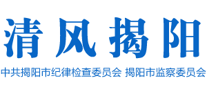 清風(fēng)揭陽(yáng)(揭陽(yáng)廉政網(wǎng)) 清風(fēng)揭陽(yáng)(揭陽(yáng)廉政網(wǎng))