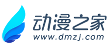 動(dòng)漫之家 動(dòng)漫之家