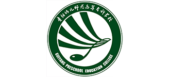 貴陽幼兒師范高等專科學(xué)校 貴陽幼兒師范高等專科學(xué)校