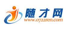 隨才網(wǎng) 隨才網(wǎng)