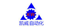 深圳市凱威自動化設(shè)備有限公司 深圳市凱威自動化設(shè)備有限公司