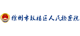 徐州市鼓樓區(qū)人民檢察院 徐州市鼓樓區(qū)人民檢察院