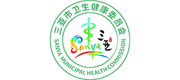 三亞市衛(wèi)生健康委員會 三亞市衛(wèi)生健康委員會