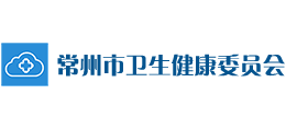 常州市衛(wèi)生健康委員會 常州市衛(wèi)生健康委員會