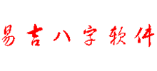 易吉八字算命軟件 易吉八字算命軟件
