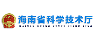 海南省科學(xué)技術(shù)廳 海南省科學(xué)技術(shù)廳