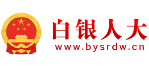 白銀人大 白銀人大