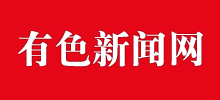 有色新聞網(wǎng) 有色新聞網(wǎng)
