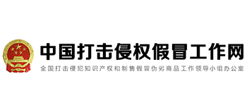 中國打擊侵權(quán)假冒工作網(wǎng) 中國打擊侵權(quán)假冒工作網(wǎng)
