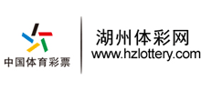 湖州體彩網(wǎng) 湖州體彩網(wǎng)