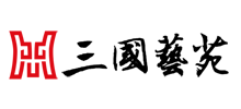 三國藝苑 三國藝苑