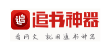 追書神器 追書神器