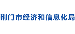 荊門市經(jīng)濟和信息化局 荊門市經(jīng)濟和信息化局
