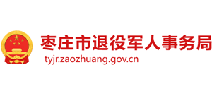 山東省棗莊市退役軍人事務(wù)局 山東省棗莊市退役軍人事務(wù)局