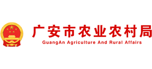 四川省廣安市農(nóng)業(yè)農(nóng)村局 四川省廣安市農(nóng)業(yè)農(nóng)村局