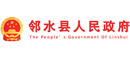 四川省鄰水縣人民政府 四川省鄰水縣人民政府