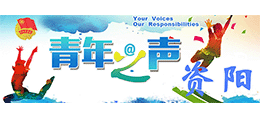 共青團資陽市委員會 共青團資陽市委員會