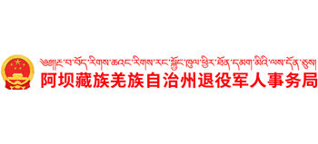 阿壩藏族羌族自治州退役軍人事務(wù)局 阿壩藏族羌族自治州退役軍人事務(wù)局