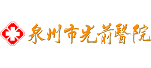 泉州市光前醫(yī)院 泉州市光前醫(yī)院