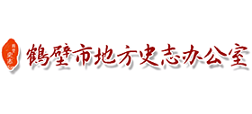 鶴壁市地方史志辦公室 鶴壁市地方史志辦公室