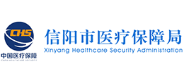 信陽(yáng)市醫(yī)療保障局 信陽(yáng)市醫(yī)療保障局