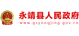 甘肅省永靖縣人民政府 甘肅省永靖縣人民政府