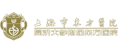 上海市東方醫(yī)院 上海市東方醫(yī)院