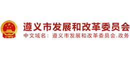 遵義市發(fā)展和改革委員會 遵義市發(fā)展和改革委員會