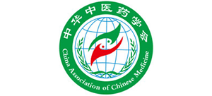中華中醫(yī)藥學(xué)會 中華中醫(yī)藥學(xué)會