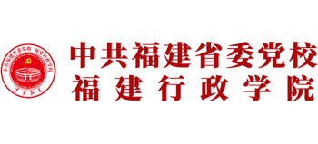 中共福建省委黨校(福建行政學(xué)院) 中共福建省委黨校(福建行政學(xué)院)