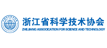 浙江省科學(xué)技術(shù)協(xié)會(huì) 浙江省科學(xué)技術(shù)協(xié)會(huì)