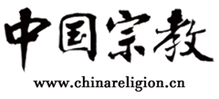 中國宗教網(wǎng) 中國宗教網(wǎng)