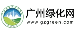 廣州綠化網(wǎng) 廣州綠化網(wǎng)