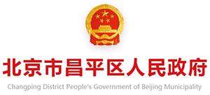 北京市昌平區(qū)人民政府 北京市昌平區(qū)人民政府