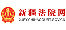 新疆法院網(wǎng) 新疆法院網(wǎng)