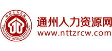 南通市通州人力資源網(wǎng) 南通市通州人力資源網(wǎng)