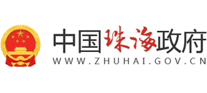珠海市人民政府 珠海市人民政府
