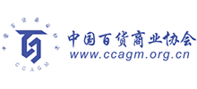 中國(guó)百貨商業(yè)協(xié)會(huì) 中國(guó)百貨商業(yè)協(xié)會(huì)