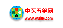 中醫(yī)五絕網(wǎng) 中醫(yī)五絕網(wǎng)