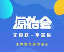原始會-中國股權(quán)眾籌平臺領(lǐng)軍企業(yè) 原始會-中國股權(quán)眾籌平臺領(lǐng)軍企業(yè)