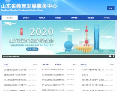 山東省教育發(fā)展服務(wù)中心 山東省教育發(fā)展服務(wù)中心