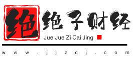 絕絕子財(cái)經(jīng) 絕絕子財(cái)經(jīng)