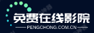 免費在線影院-最新電影_最新電視劇 免費在線影院-最新電影_最新電視劇
