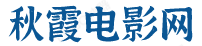 秋霞電影網(wǎng) 秋霞電影網(wǎng)